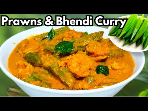 Prawns and Okra Curry | Mangalorean Style Prawns and Bhendi Rceipe | ಸುಂಗ್ಟ ಆನಿ ಬೆಂಡಾಚಿ ಕಡಿ #recipe