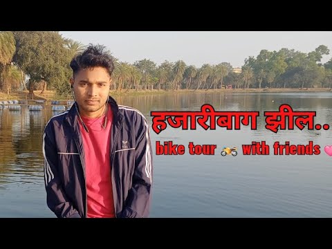 vlog 3:—हजारिबाग झील ..bike tour 🏍️ with friends 💕