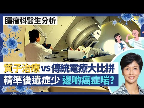 癌症質子治療｜質子治療vs傳統電療大比拼！較精準免傷害腫瘤附近器官減少後遺症！兒童癌症、頭頸癌尤其適合質子治療 仲有邊啲癌症啱用？｜王建芳醫生 腫瘤科醫生張天怡醫生｜人類健康研究所