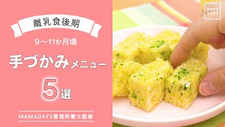 【離乳食レシピ】野菜も肉も魚もパクパク！　手づかみ離乳食レシピ５選【離乳食後期　9ヶ月　10ヶ月　11ヶ月　進め方　レシピ】