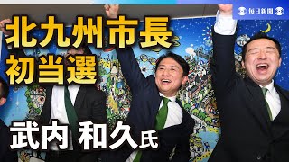 北九州市長に初当選の武内和久氏