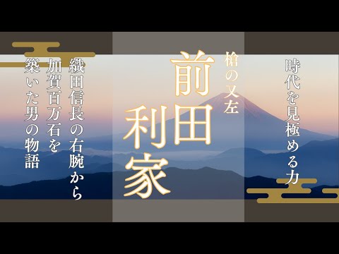 時代を見極めた武将「前田利家」〜織田信長の右腕から加賀百万石を築いた男の軌跡〜