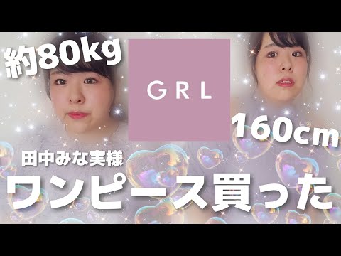 【GRL】田中みな実さんのワンピースと可愛いワンピース買ったけど約80kg着れるのか？似合うのか？