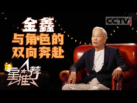 《星推荐》金鑫：第一部片子开始就演了历史人物 历史选择了我 20241218【CCTV电视剧】