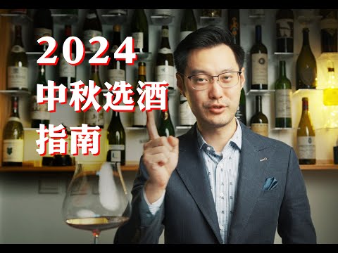 给不同的人送什么酒？请客喝什么？教你为每种场合选对酒！Wine for Mid Autumn Festival