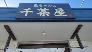 【ちさや】塩ラーメンが美味しい。群馬県太田市