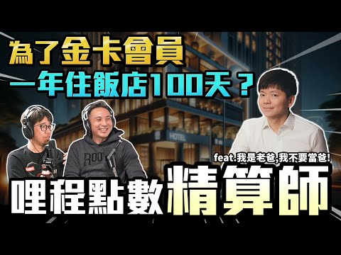 為了金卡會員 一年住飯店快100天的男人 哩程點數精算師來了!! feat.@daddy.iam.9999 @kkrlife  Podcast頭殼秀S3 EP02「Men's Game玩物誌」