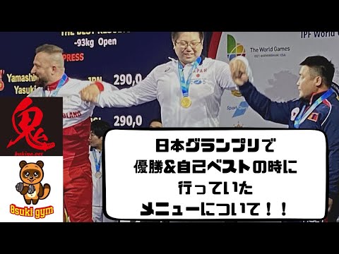 日本グランプリまでに行っていたピーキングについて！　#ベンチプレス