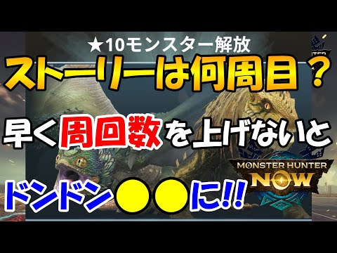 モンハンNOW  ストーリー周回 を上げないと後で●●なことになる！　攻略　４周目　５周目　６周目　週　★８　★９　★１０　星　☆　緊急クエスト  MHNow　シーズン　アプデ