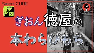 ぎおん徳屋の本わらびもち