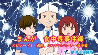 まんが　食中毒事件録　エピソード１　鶏肉、カンピロバクター食中毒