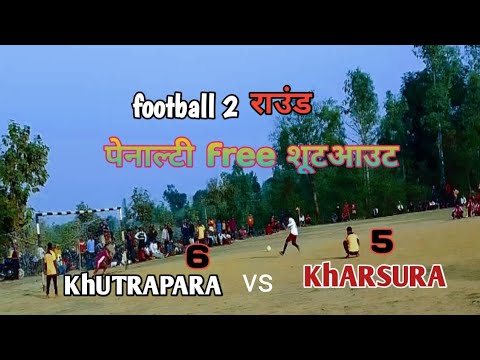 नुनेरा‼️ football 2 राउंड पेनाल्टी free शूटआउट ‼️KhUTRAPARA & KhARSURA