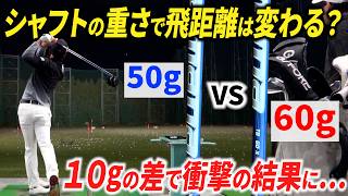 【全ゴルファー必見】シャフトの重さで飛距離はどのくらい変わる？徹底検証してみたら、衝撃の結果になった【重いのがいい？軽いのがいい？】