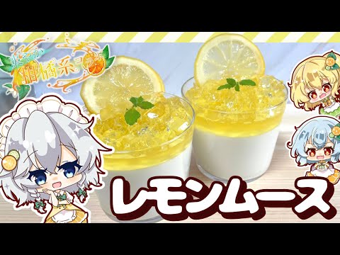 【コラボ🍋】夏にピッタリ！さっぱり爽やかレモンヨーグルトムースを作ってみたようです【ゆっくり料理】【ゆっくり実況】