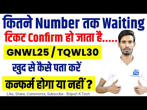 Kitna Number Tak Ka Waiting Ticket Confirm Ho Jata Hai ? Waiting Ticket Confirm Kaise Hota Hai