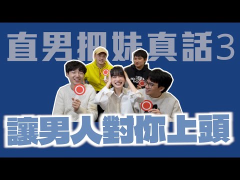 讓男人對你上頭的行為！feat.@ytshowyou @zackyo @iamhank0705 @鄭可強