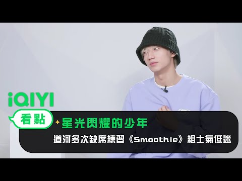 《星光閃耀的少年》EP8看點：道河多次缺席練習 《Smoothie》組士氣低迷 | 愛奇藝