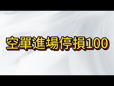 市場分歧越大越熱鬧 !  進場後只有停損停利 其他甚麼都不重要!