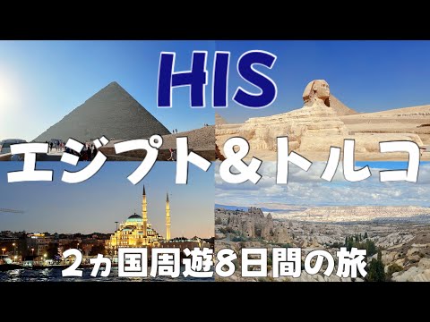 【旅ログ】HISのエジプトandトルコツアーっていいの？悪いの？