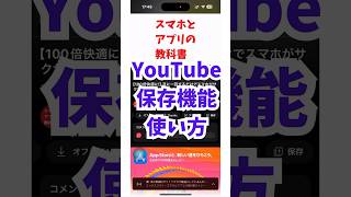 YouTube動画を保存！アプリの保存機能の使い方