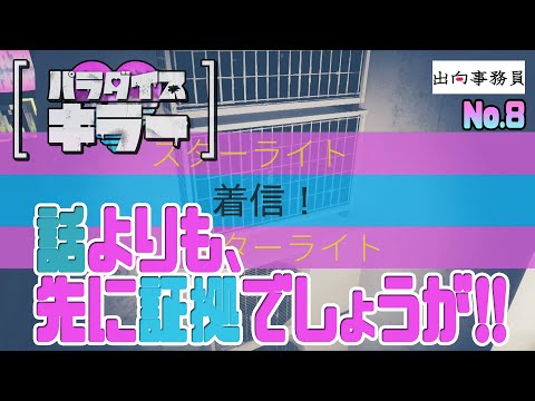 08「容疑者に会う前に証拠とアップグレード集めです」パラダイスキラー