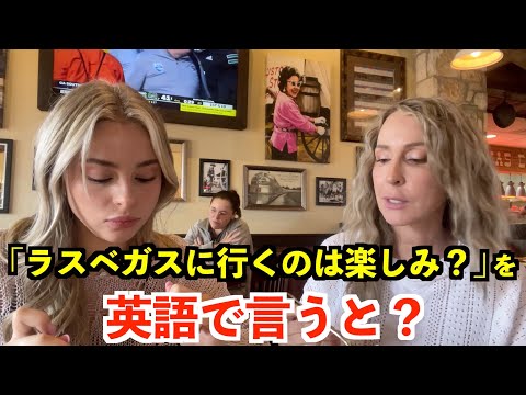 【英語リスニング】「ラスベガスに行くのは楽しみ？」を英語で言うと？〜アメリカステーキ店での英会話〜