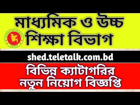 মাধ্যমিক ও উচ্চ শিক্ষা বিভাগে বিভিন্ন ক্যাটাগরির নতুন নিয়োগ বিজ্ঞপ্তি,shed.teletalk.com.bd,shed job