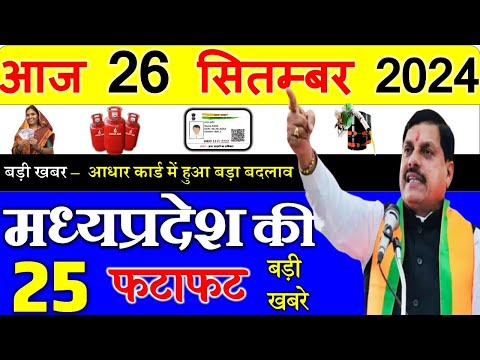 26 September 2024 Madhya Pradesh News मध्यप्रदेश समाचार। Bhopal Samachar| cm mohan