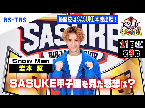 Snow Man岩本照さん収録後インタビュー！「SASUKE甲子園2024」BS-TBSで12/21(土)夜9時放送…優勝校はSASUKE本戦出場！