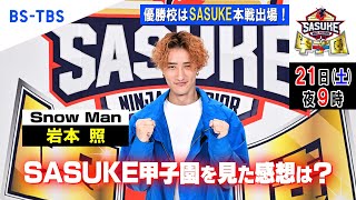 Snow Man岩本照さん収録後インタビュー！「SASUKE甲子園2024」BS-TBSで12/21(土)夜9時放送…優勝校はSASUKE本戦出場！