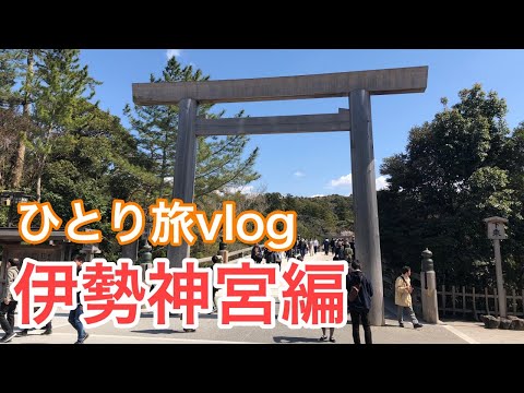 伊勢神宮旅行記 お伊勢参りの日帰り旅行！