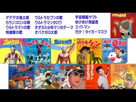 懐メロ ゲゲゲの鬼太郎 ウルトラマン,セブン,タロウ 巨人の星 宇宙戦艦ヤマト 他