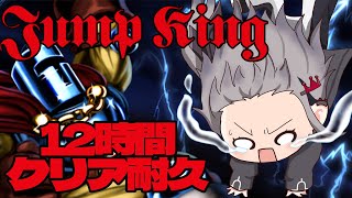 【JumpKing】12時間クリア耐久！！！超鬼畜ゲー！！？？【響咲リオナ】