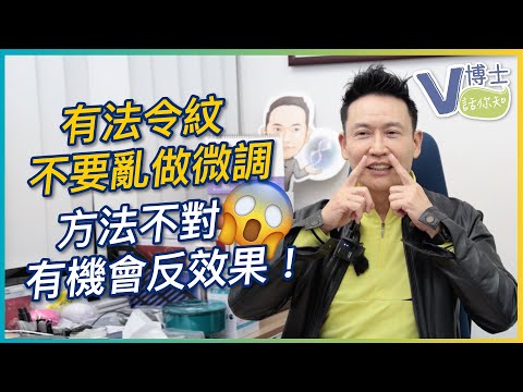 有法令紋不要亂做微調！方法不對有機會反效果！【V博士話你知】