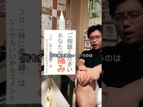 【オスグッド解消法】香川県丸亀市垂水町のニコニコ接骨院 #Shorts