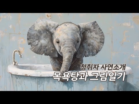 청취자 사연소개 ♪ 목욕탕과 그림일기