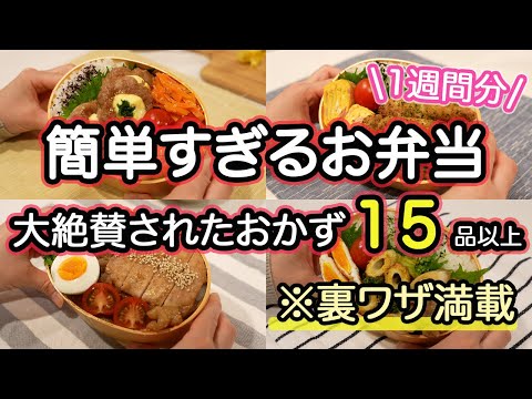 【全おかず15品以上】裏技で大絶賛された簡単すぎるお弁当1週間｜お弁当作り｜お弁当1週間｜お弁当レシピ【1週間のお弁当献立】