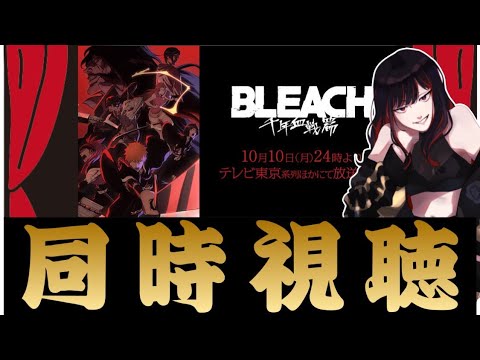 【同時視聴】10年待ったぞ！！！「BLEACH 千年血戦篇　第一話」をみんなで観ろ！！【第六天マオ】