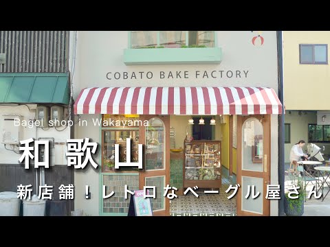 【和歌山vlog】新店舗！レトロな外観のベーグル屋さん｜和歌山市のランチ紹介｜和歌山カフェ巡りvlog