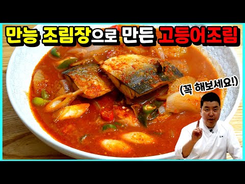 고등어조림이 이렇게 간단한데 이렇게 맛있다고? 만능 조림장의 위력!