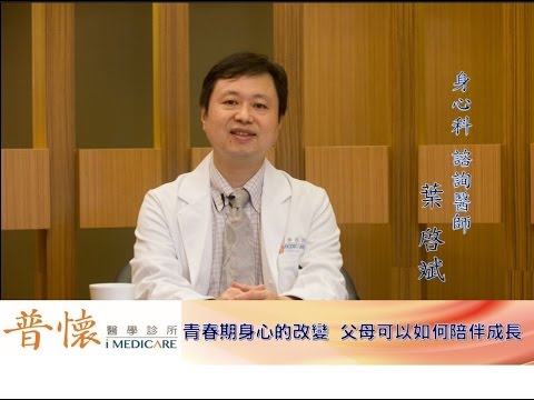 第十集　青春期身心的改變？家長如何可以陪伴成長？