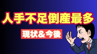 【最多ペースの人手不足倒産】人手不足の現状と今後の見通し