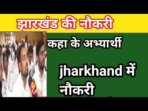 नौकरी पाने वाले झारखण्ड में मीडिया ने पूछा तो जानिए कहा का बताया।out of jharkhand