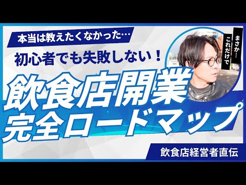 初心者必見】飲食店開業の完全ロードマップ！成功への徹底ガイド！