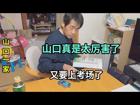 給日本老公收拾東西，又去考試了，不要求結果，只要努力了就好