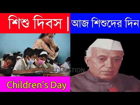 Children's Day speech | শিশু দিবস | সকল শিশুদের উপলক্ষে |পন্ডিত জহরলাল নেহেরুর জন্মদিন |WBEDUCATION