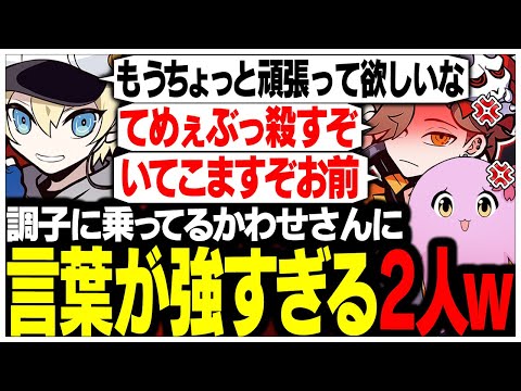 調子に乗っているかわせさんにシンプルな暴言を言うありさかさんたちww【ありさか/CR/雑談/切り抜き】