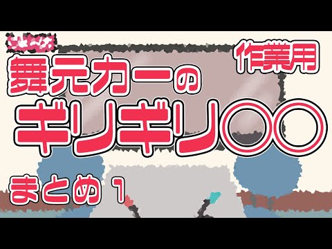 作業用『舞元力一のギリギリ〇〇』まとめ１【舞元力一】