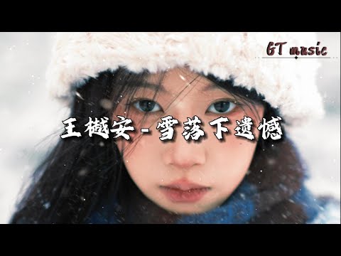 王樾安 - 雪落下遗憾『雪落下了遗憾 落下了我的无奈，风吹起了思念 吹起了我的不甘。』【动态歌词MV】