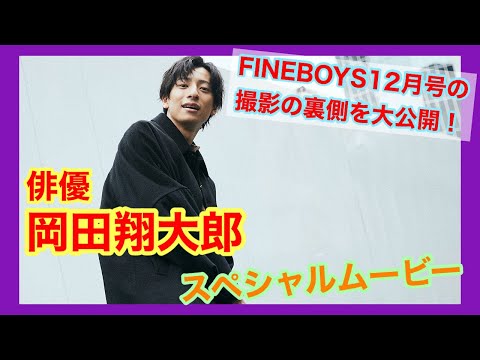 【俳優・岡田翔大郎】FINEBOYS12月号の撮影現場をスペシャルムービーで公開！